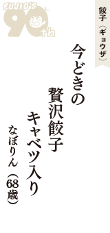 餃子（ギョウザ）「今どきの　贅沢餃子　キャベツ入り」（なぼりん　68歳）