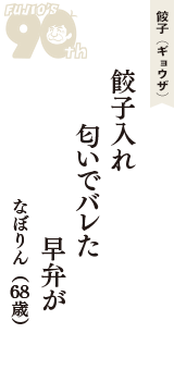 餃子（ギョウザ）「餃子入れ　匂いでバレた　早弁が」（なぼりん　68歳）