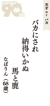 天才 ｏｒ バカ「バカにされ　納得いかぬ　馬と鹿」（なぼりん　68歳）