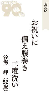 お祝い「お祝いに　備え腹巻き　二度洗い」（汐海　岬　52歳）
