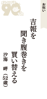 お祝い「吉報を　聞き腹巻きを　買い替える」（汐海　岬　52歳）
