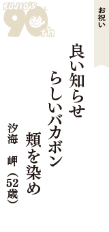 お祝い「良い知らせ　らしいバカボン　頬を染め」（汐海　岬　52歳）