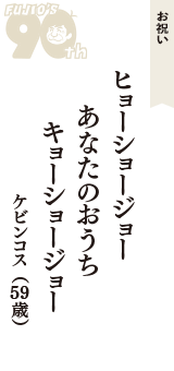 お祝い「ヒョーショージョー　あなたのおうち　キョーショージョー」（ケビンコス　59歳）