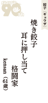餃子（ギョウザ）「焼き餃子　耳に押し当て　格闘家」（kensan　61歳）