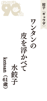 餃子（ギョウザ）「ワンタンの　皮を浮かべて　水餃子」（kensan　61歳）