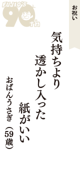 お祝い「気持ちより　透かし入った　紙がいい」（おばんうさぎ　59歳）