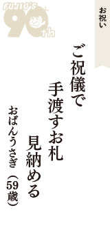 お祝い「ご祝儀で　手渡すお札　見納める」（おばんうさぎ　59歳）