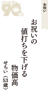 お祝い「お祝いの　値打ちを下げる　物価高」（せちい　53歳）