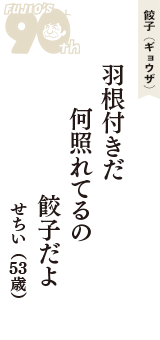 餃子（ギョウザ）「羽根付きだ　何照れてるの　餃子だよ」（せちい　53歳）