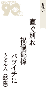 お祝い「直ぐ別れ　祝儀泥棒　バツイチに」（うどん人　65歳）