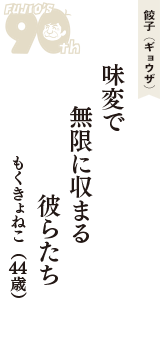 餃子（ギョウザ）「味変で　無限に収まる　彼らたち」（もくきょねこ　44歳）