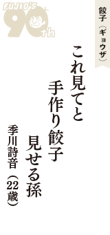 餃子（ギョウザ）「これ見てと　手作り餃子　見せる孫」（季川詩音　22歳）