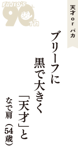 天才 ｏｒ バカ「ブリーフに　黒で大きく　「天才」と」（なで肩　54歳）