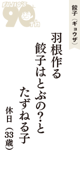 餃子（ギョウザ）「羽根作る　餃子はとぶの？と　たずねる子」（休日　33歳）