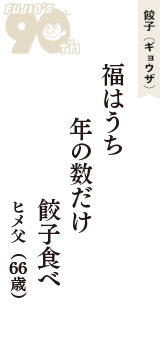 餃子（ギョウザ）「福はうち　年の数だけ　餃子食べ」（ヒメ父　66歳）