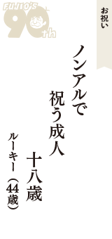 お祝い「ノンアルで　祝う成人　十八歳」（ルーキー　44歳）