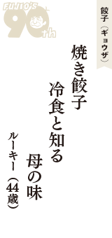 餃子（ギョウザ）「焼き餃子　冷食と知る　母の味」（ルーキー　44歳）