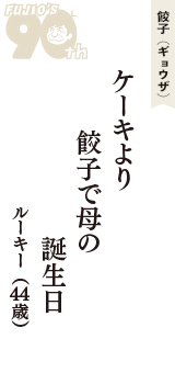 餃子（ギョウザ）「ケーキより　餃子で母の　誕生日」（ルーキー　44歳）