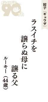 餃子（ギョウザ）「ラスイチを　譲らぬ母に　譲る父」（ルーキー　44歳）