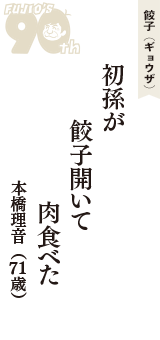 餃子（ギョウザ）「初孫が　餃子開いて　肉食べた」（本橋理音　71歳）