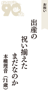 お祝い「出産の　祝い揃えた　まだなのか」（本橋理音　71歳）