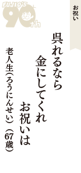 お祝い「呉れるなら　金にしてくれ　お祝いは」（老人生（ろうにんせい）　67歳）