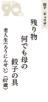 餃子（ギョウザ）「残り物　何でも母の　餃子の具」（老人生（ろうにんせい）　67歳）