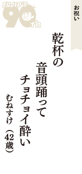 お祝い「乾杯の　音頭踊って　チョチョイ酔い」（むねすけ　42歳）