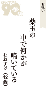 お祝い「薬玉の　中で何かが　鳴いている」（むねすけ　42歳）