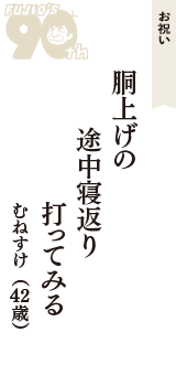お祝い「胴上げの　途中寝返り　打ってみる」（むねすけ　42歳）