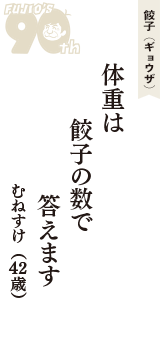 餃子（ギョウザ）「体重は　餃子の数で　答えます」（むねすけ　42歳）