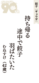 餃子（ギョウザ）「持ち帰る　途中で餃子　羽ばたいた」（むねすけ　42歳）