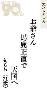 天才 ｏｒ バカ「お爺さん　馬鹿正直で　天国へ」（句らら　71歳）