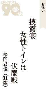 お祝い「披露宴　女性トイレは　伏魔殿」（松門君佳　31歳）