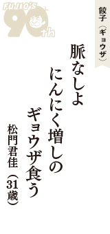 餃子（ギョウザ）「脈なしよ　にんにく増しの　ギョウザ食う」（松門君佳　31歳）