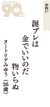 お祝い「誕プレは　金でいいのだ　物いらぬ」（ヌートリアみゆう　26歳）