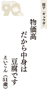 餃子（ギョウザ）「物価高　だから中身は　豆腐です」（えいこん　51歳）