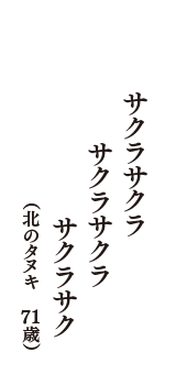 サクラサクラ　サクラサクラ　サクラサク　（北のタヌキ　71歳）