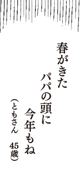 春がきた　パパの頭に　今年もね　（ともさん　45歳）