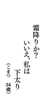 霜降りか？　いいえ、私は　下太り　（こまつ　34歳）