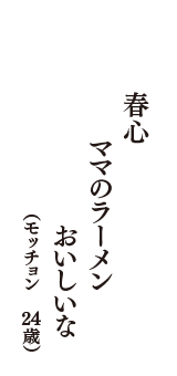 春心　ママのラーメン　おいしいな　（モッチョン　24歳）