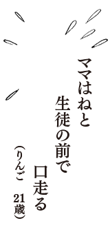 ママはねと　生徒の前で　口走る　（りんご　21歳）