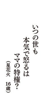 いつの世も　本気で怒るは　ママの特権？　（星花火　16歳）