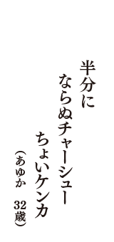 半分に　ならぬチャーシュー　ちょいケンカ　（あゆか　32歳）