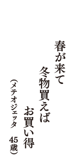 春が来て　冬物買えば　お買い得　（メテオジェッタ　45歳）