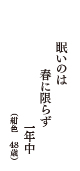 眠いのは　春に限らず　一年中　（紺色　48歳）