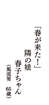 「春が来た！」　隣の娘　春子ちゃん　（風流男　65歳）