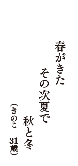 春がきた　その次夏で　秋と冬　（きのこ　31歳）