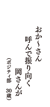 おか～さん　呼んで振り向く　岡さんが　（ポジティ部　30歳）