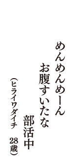 めんめんめーん　お腹すいたな　部活中　（ヒライワダイチ　28歳）